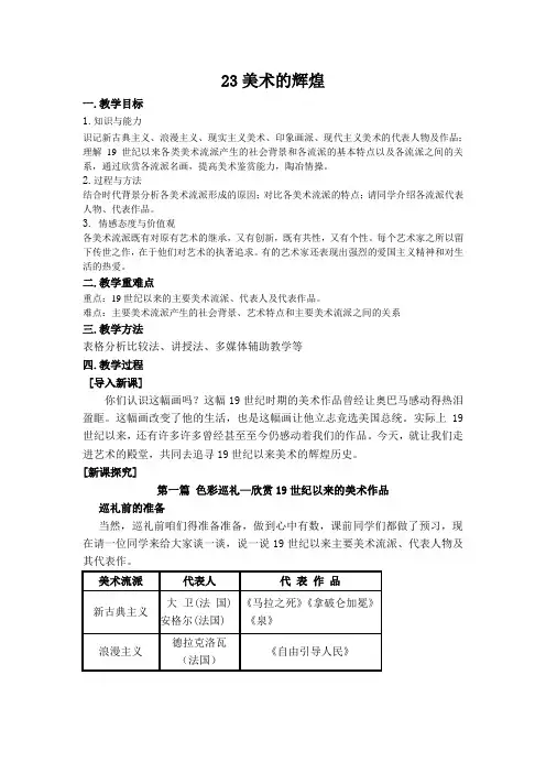 《第23课 美术的辉煌》教学设计(安徽省市级优课)