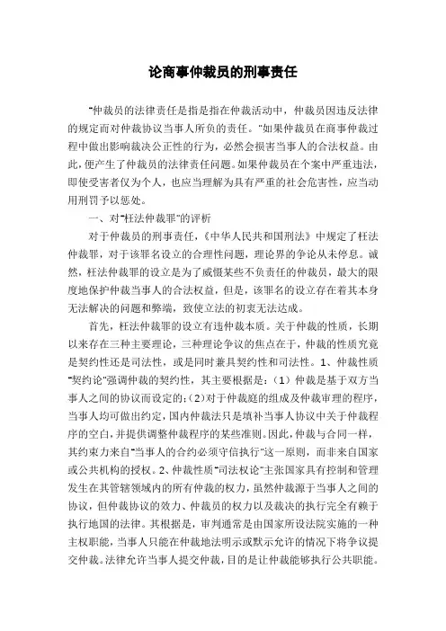 论商事仲裁员的刑事责任