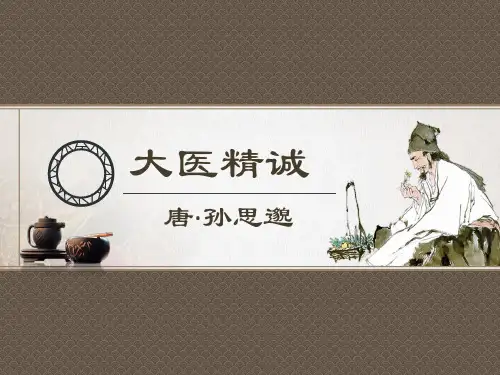 广中医医古文翻译 大医精诚 PPT