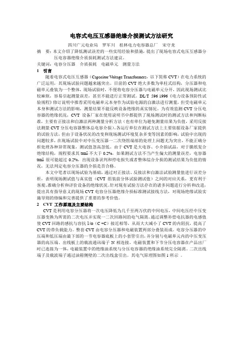 4.电容式电压互感器绝缘介损测试方法研究详解