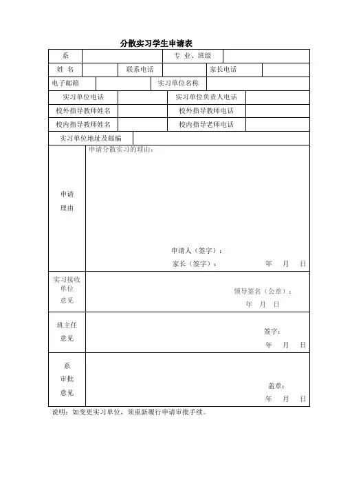 大学生自主分散实习表