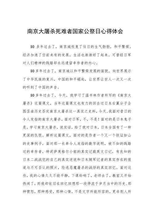 南京大屠杀死难者国家公祭日心得体会3篇