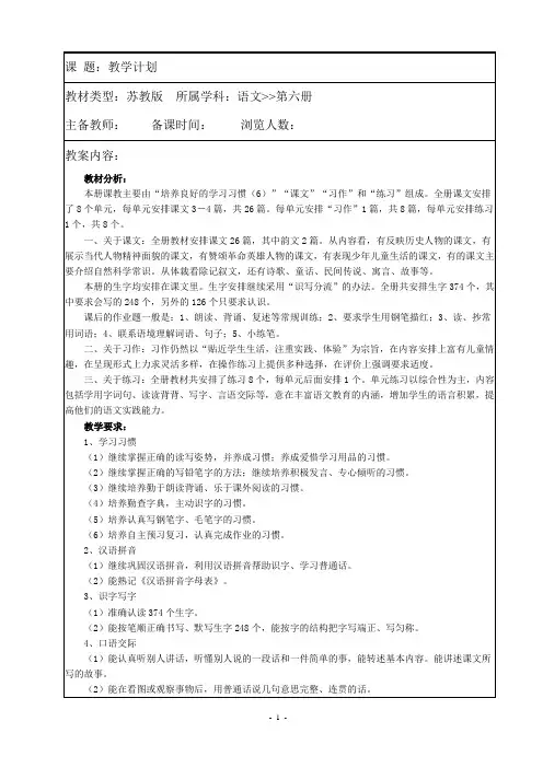苏教版小学语文第六册教案(含教学计划)