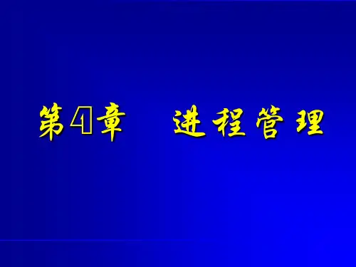 进程管理 PPT