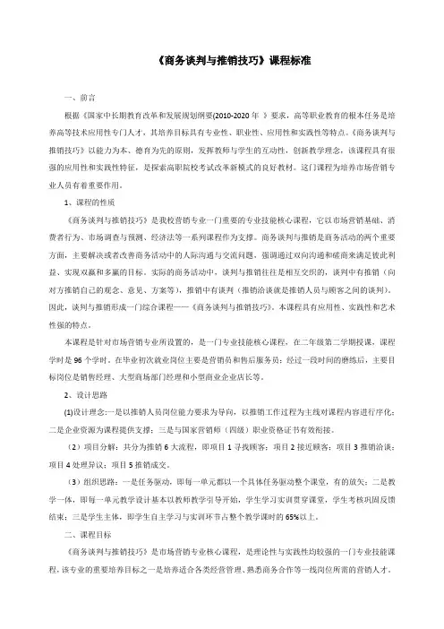《商务谈判与推销技巧》课程标准