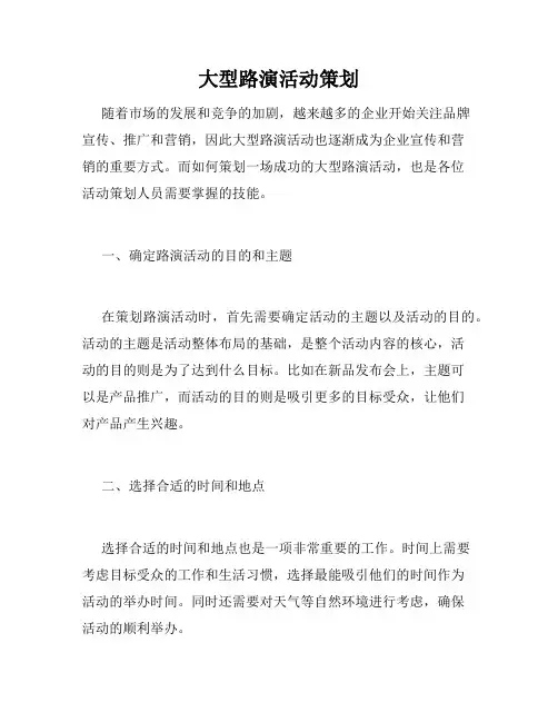 大型路演活动策划