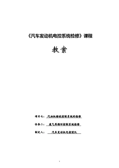 汽车发动机电控系统检修教学教案(共18单元)14废气再循环控制系统检修