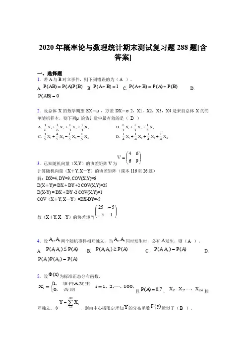 精选最新2020年概率论与数理统计期末模拟题库288题(含标准答案)