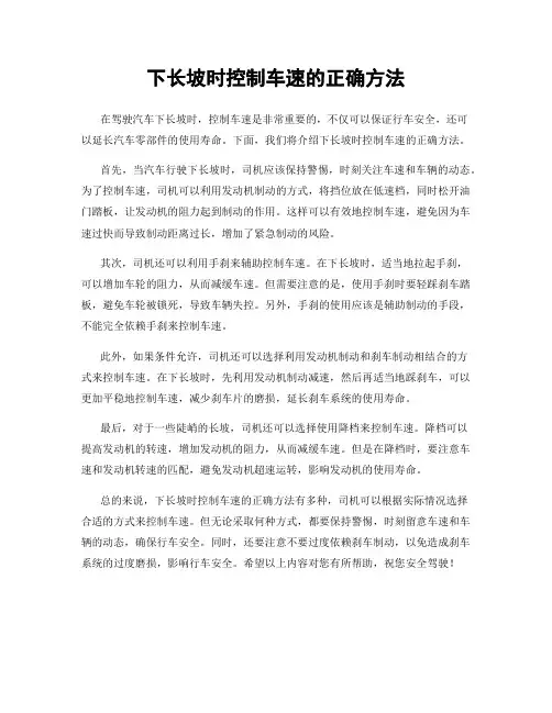 下长坡时控制车速的正确方法