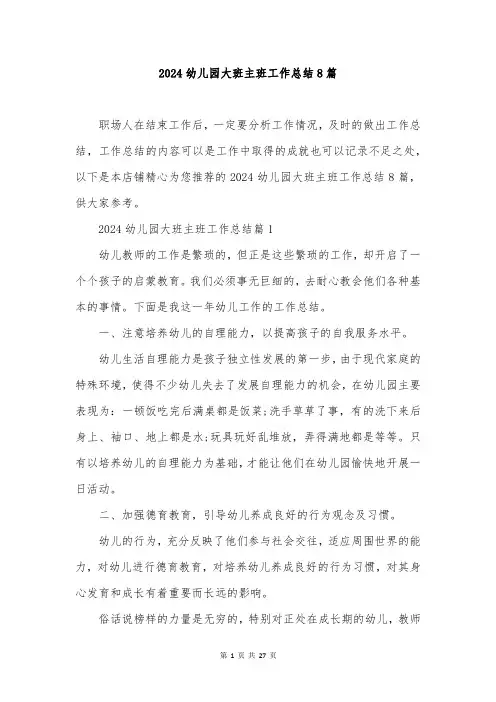 2024幼儿园大班主班工作总结8篇