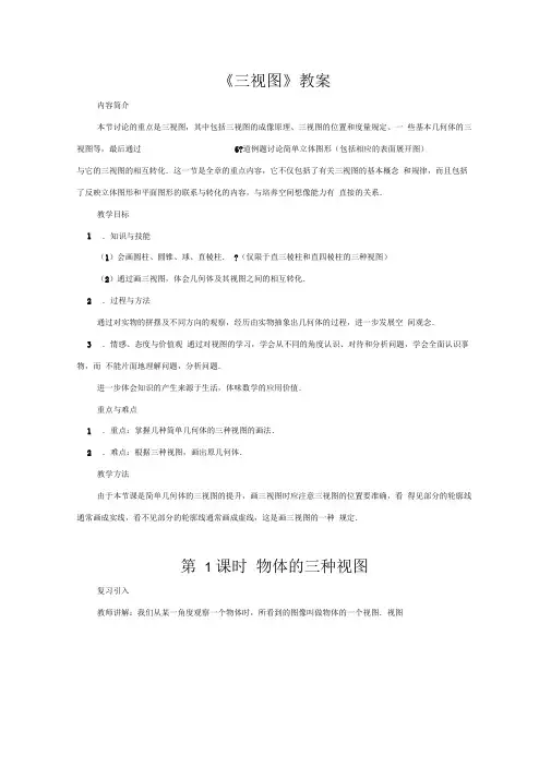 三视图教学设计3人教版〔优秀篇〕