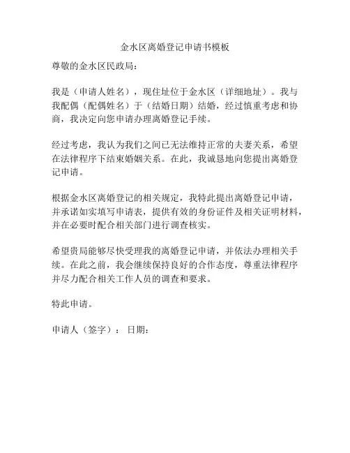金水区离婚登记申请书模板