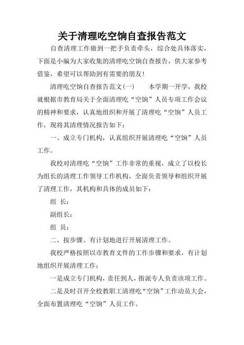 关于清理吃空饷自查报告范文