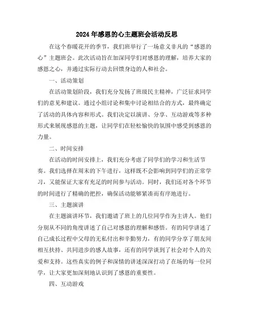 2024年感恩的心主题班会活动反思