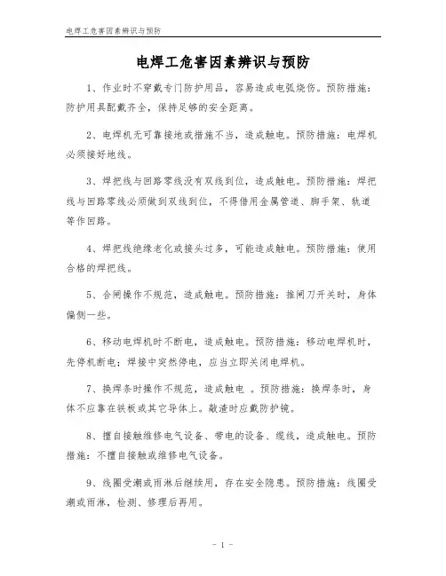 电焊工危害因素辨识与预防