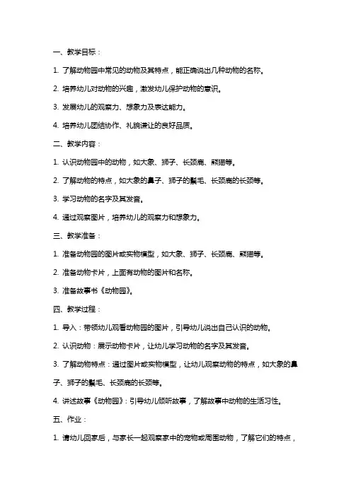 《动物园》幼儿园小班教案