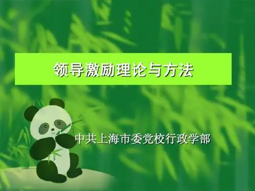 第五讲 领导激励艺术