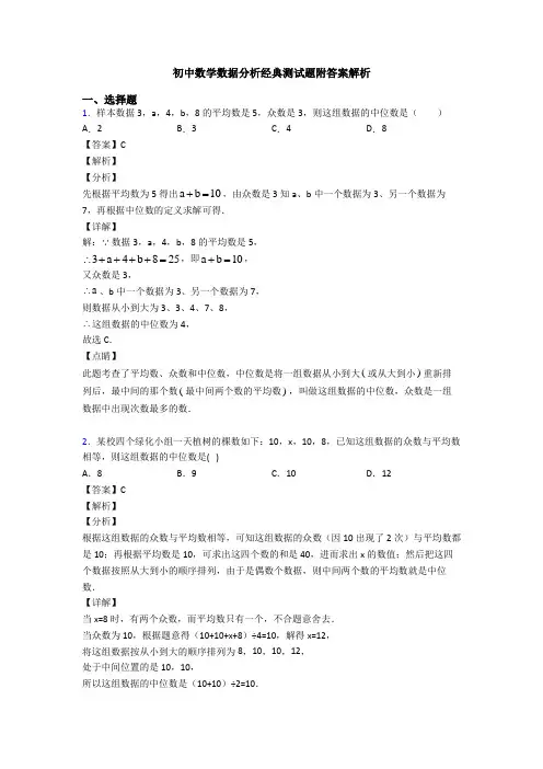 初中数学数据分析经典测试题附答案解析