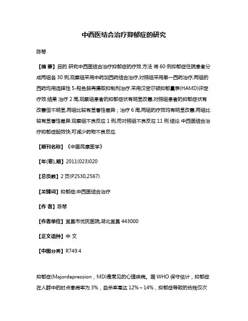 中西医结合治疗抑郁症的研究