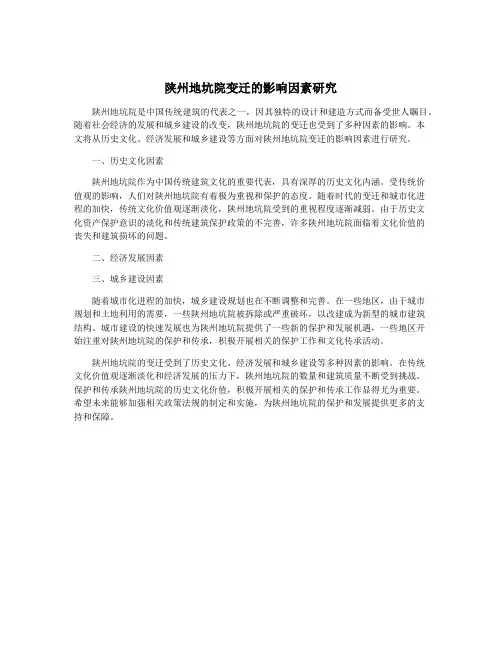 陕州地坑院变迁的影响因素研究