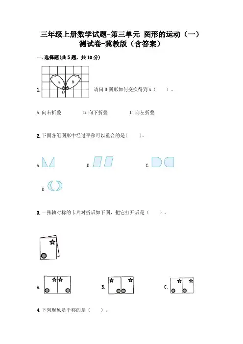 三年级上册数学试题-第三单元 图形的运动(一) 测试卷-冀教版(含答案)