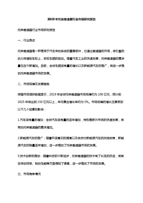 2023年托森差速器行业市场研究报告