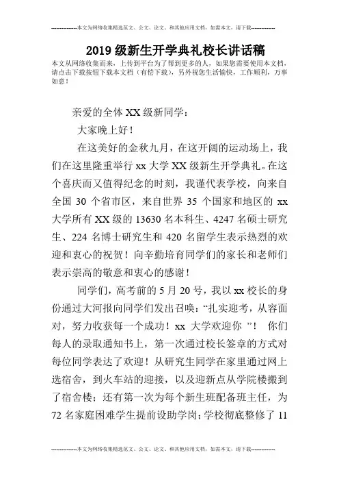 2019级新生开学典礼校长讲话稿