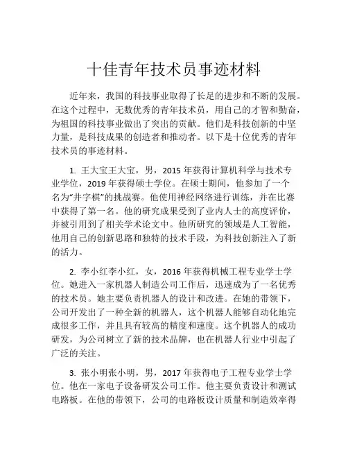 十佳青年技术员事迹材料