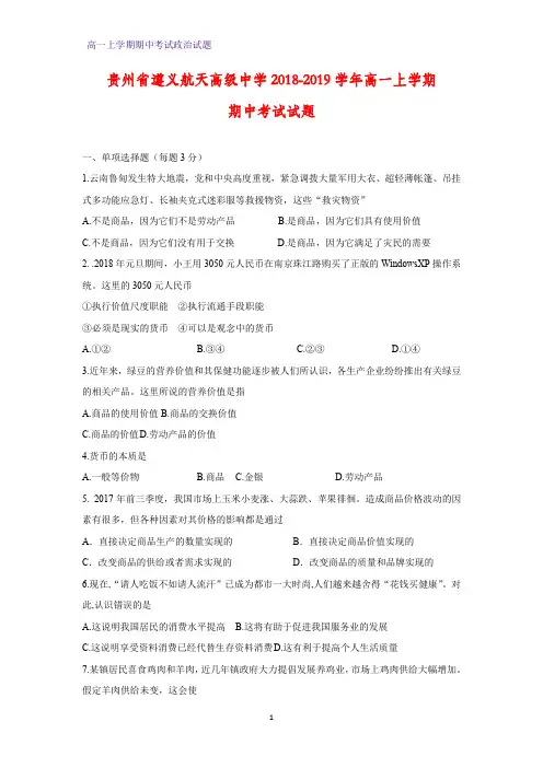 2018-2019学年贵州省遵义航天高级中学高一上学期期中考试政治试题
