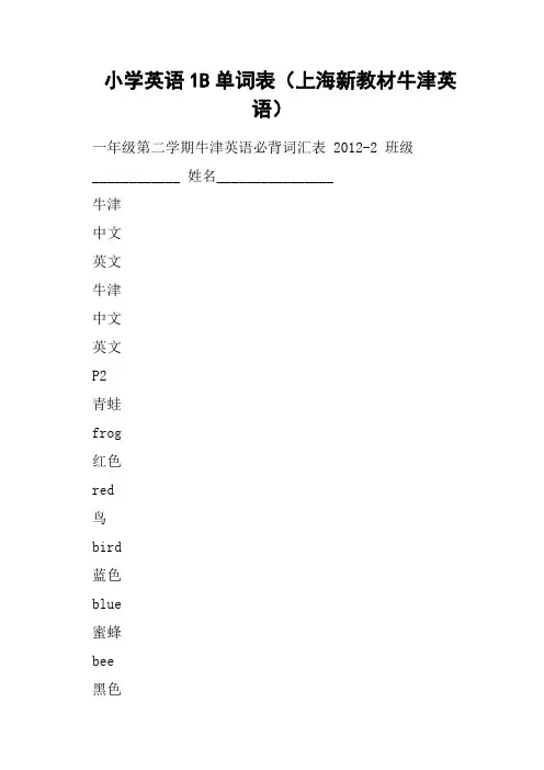 小学英语1B单词表上海新教材牛津英语