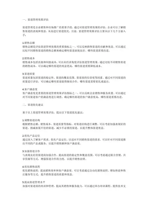 渠道管理效果评估与渠道优化建议