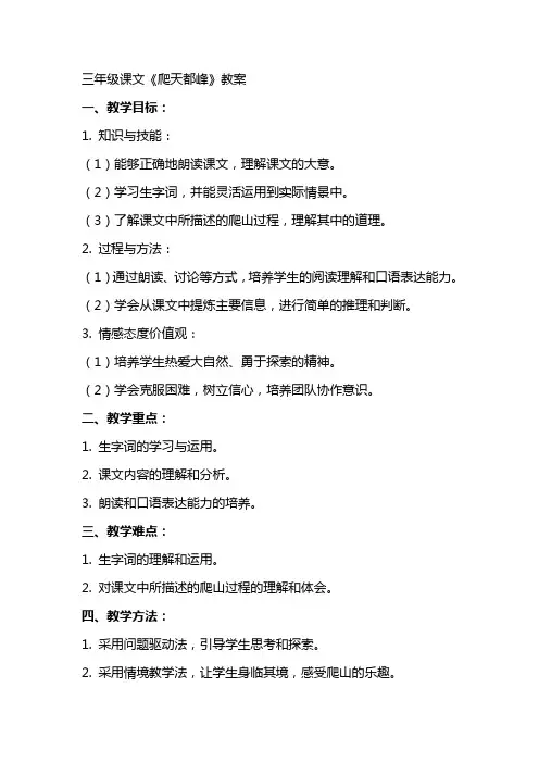 三年级课文《爬天都峰》教案