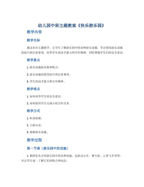 幼儿园中班主题教案《快乐游乐园》
