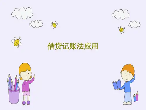 借贷记账法应用PPT文档共92页