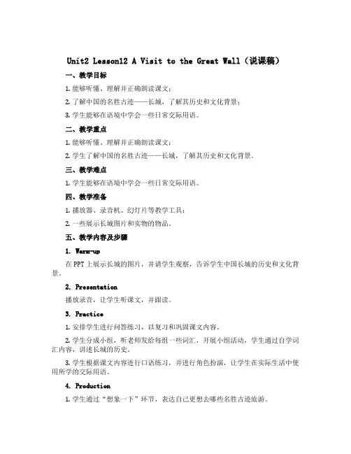 Unit2 Lesson12 A Visit to the Great Wall(说课稿)冀教版(三