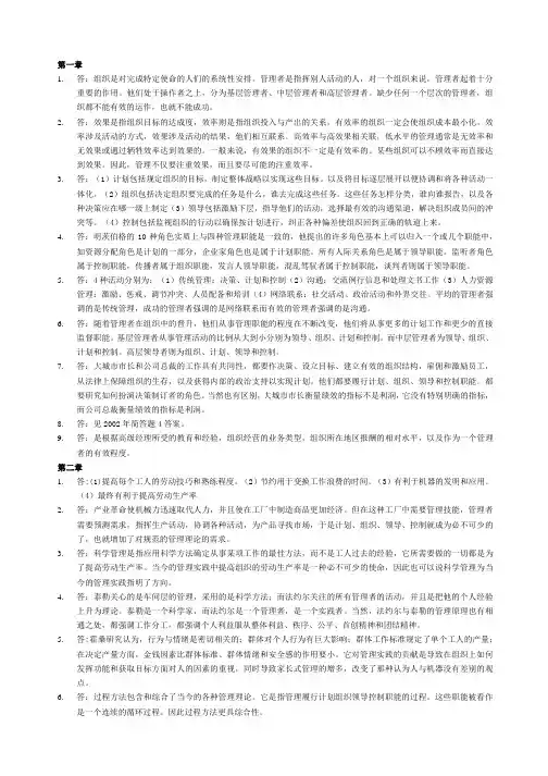 罗宾斯《管理学(第7版)课后习题答案!(最新)