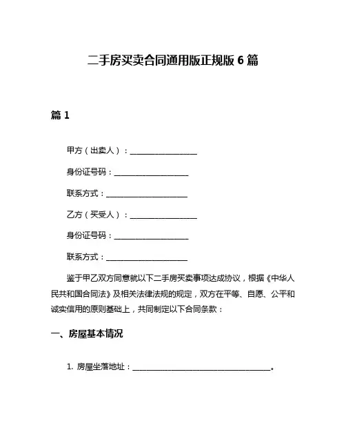 二手房买卖合同通用版正规版6篇