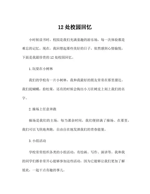 12处校园回忆