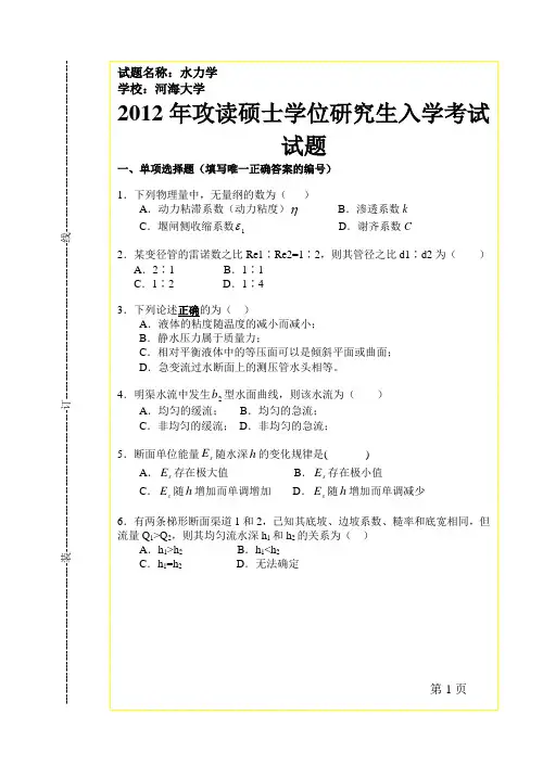 河海大学2012年水力学考研真题(含答案)