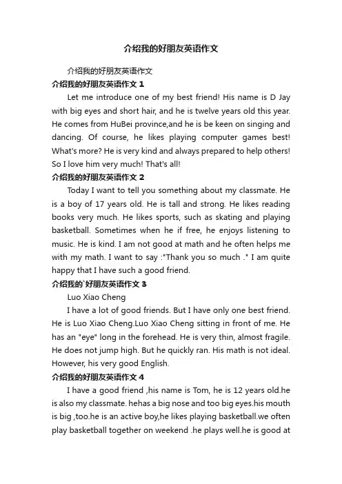 介绍我的好朋友英语作文