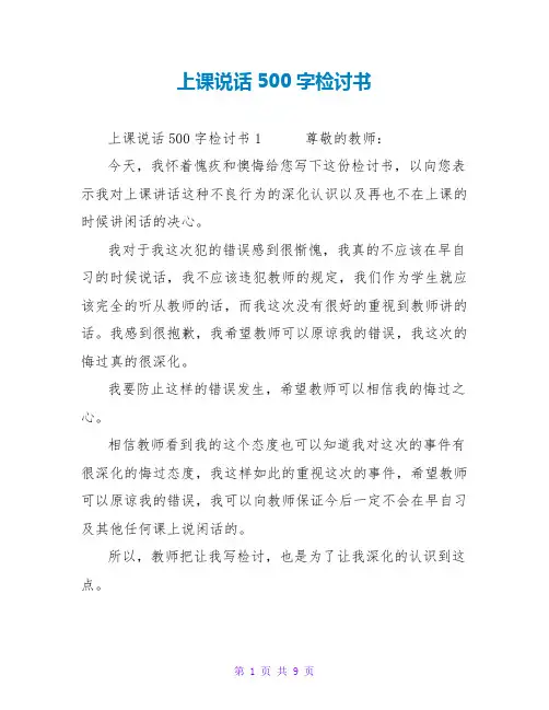上课说话500字检讨书