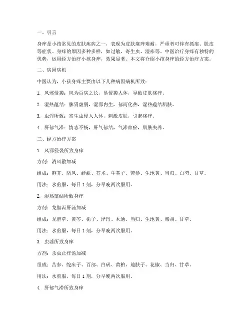 小孩身痒的经方治疗方案