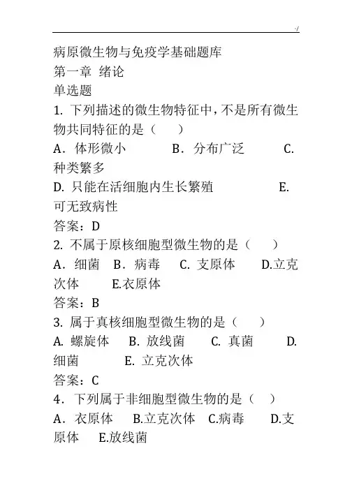 病原微生物与免疫学基础知识总复习资料