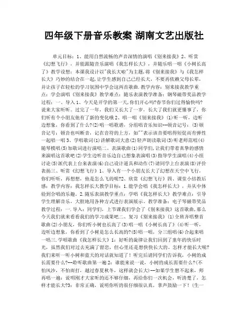 四年级下册音乐教案 湖南文艺出版社