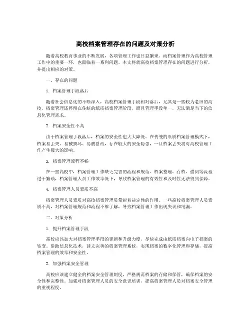 高校档案管理存在的问题及对策分析