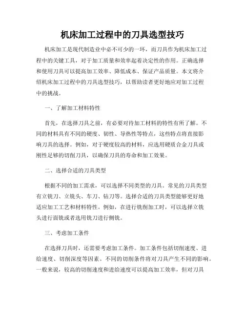 机床加工过程中的刀具选型技巧