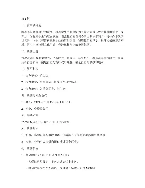 组织演讲比赛方案(3篇)