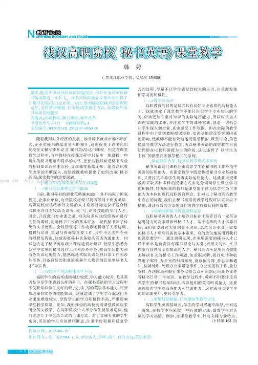 浅议高职院校《秘书英语》课堂教学