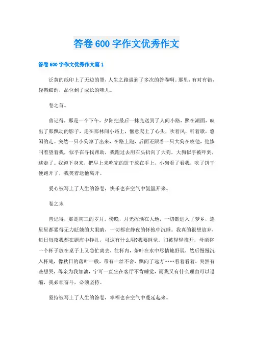 答卷600字作文优秀作文
