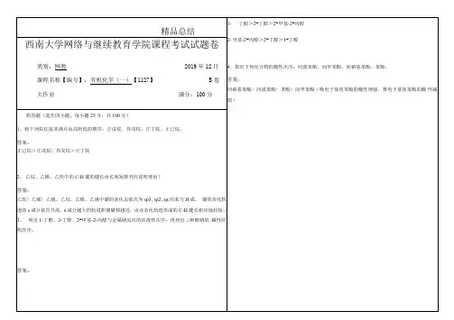 2019年12月西南大学 有机化学(一)大作业答案